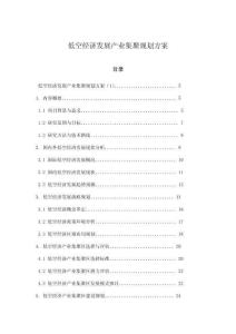 低空經(jīng)濟發(fā)展產(chǎn)業(yè)集聚規(guī)劃方案