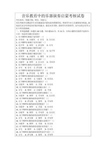 音樂教育中的樂器演奏啟蒙考核試卷