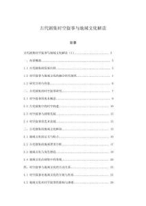 古代劇集時空敘事與地域文化解讀