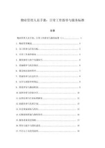 物業管理人員手冊：日常工作指導與服務標準