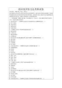 清潔度評(píng)估方法考核試卷