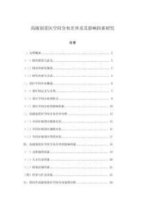 高級(jí)別景區(qū)空間分布差異及其影響因素研究