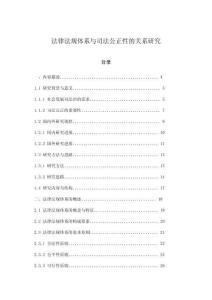 法律法規體系與司法公正性的關系研究