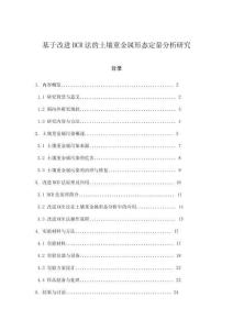 基于改進(jìn)BCR法的土壤重金屬形態(tài)定量分析研究