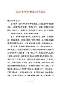 2025年(優秀)愛國衛生月征文