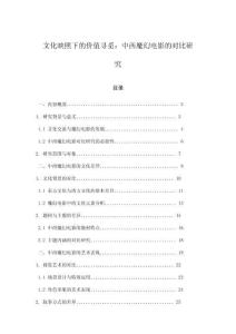 文化映照下的價值尋覓：中西魔幻電影的對比研究