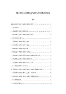 物業服務收費模式與服務質量標準研究