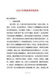 2025年[薦]教育實驗報告