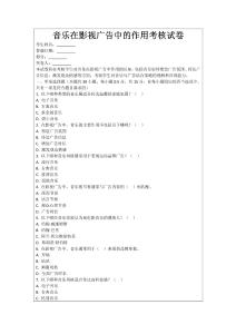 音樂在影視廣告中的作用考核試卷