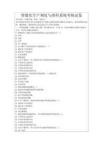 智能化生產調度與排程系統考核試卷