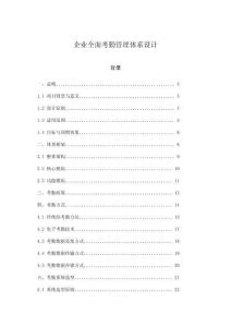 企業(yè)全面考勤管理體系設(shè)計(jì)