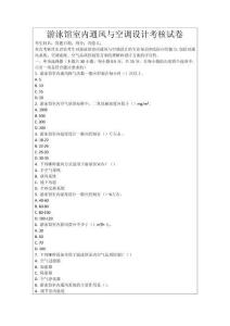 游泳館室內通風與空調設計考核試卷