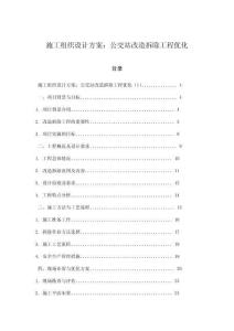 施工組織設計方案：公交站改造拆除工程優化