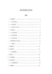 消防檢測技術(shù)規(guī)范