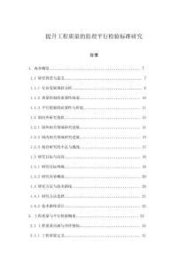 提升工程質(zhì)量的監(jiān)理平行檢驗(yàn)標(biāo)準(zhǔn)研究