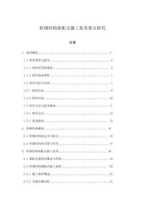 輕鋼結(jié)構(gòu)裝配式施工技術(shù)要點(diǎn)研究