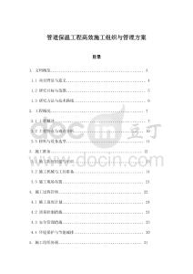 管道保溫工程高效施工組織與管理方案