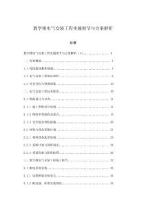 教學(xué)樓電氣安裝工程實(shí)施細(xì)節(jié)與方案解析