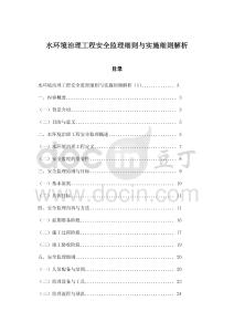 水環(huán)境治理工程安全監(jiān)理細(xì)則與實(shí)施細(xì)則解析