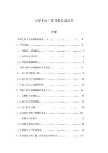 混凝土施工質(zhì)量驗(yàn)收新規(guī)范