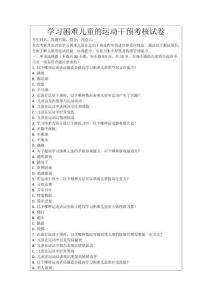 學(xué)習(xí)困難兒童的運(yùn)動(dòng)干預(yù)考核試卷