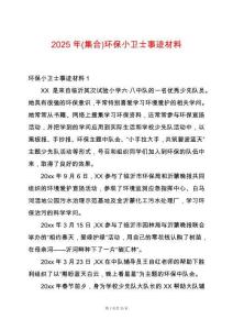 2025年(集合)環(huán)保小衛(wèi)士事跡材料