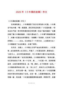 2025年《小木偶的故事》作文
