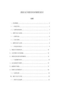 消防安全教育培訓(xùn)課程設(shè)計(jì)