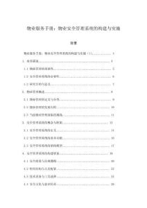 物業服務手冊：物業安全管理系統的構建與實施