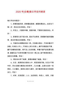 2025年[合集]每日早安問候語