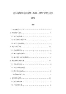 泥石流地質災害治理工程施工規劃與組織方案研究