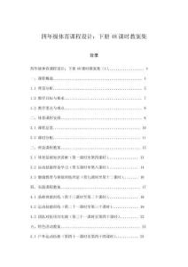 四年級(jí)體育課程設(shè)計(jì)：下冊(cè)48課時(shí)教案集