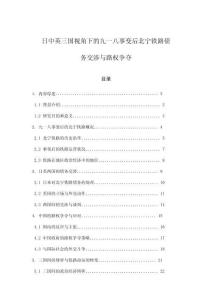 日中英三國視角下的九一八事變后北寧鐵路債務交涉與路權爭奪