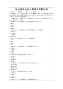 裝飾品的光影效果處理考核試卷