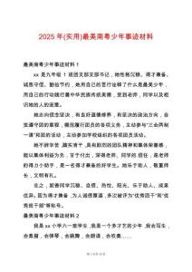 2025年(實用)最美南粵少年事跡材料