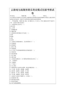 云游戲與流媒體娛樂商業(yè)模式創(chuàng)新考核試卷