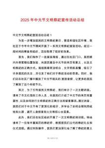 2025年中元節(jié)文明祭祀宣傳活動(dòng)總結(jié)