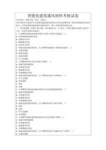 智能化建筑通風材料考核試卷