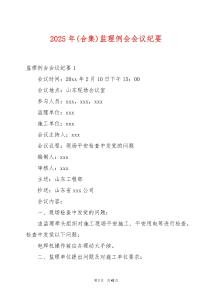 2025年(合集)監(jiān)理例會(huì)會(huì)議紀(jì)要