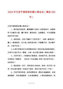 2025年萬圣節(jié)搞怪朋友圈心情說說（精選250句）