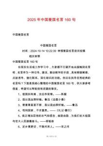 2025年中國愛國名言160句