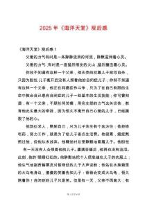 2025年《海洋天堂》觀后感