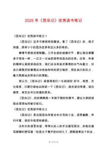 2025年《昆蟲(chóng)記》優(yōu)秀讀書(shū)筆記