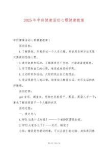 2025年中班健康活動心理健康教案