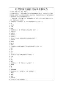 遠程影視設備控制協(xié)議考核試卷