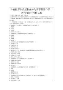 體育攝影作品版權保護與賽事攝影作品二次利用探討考核試卷