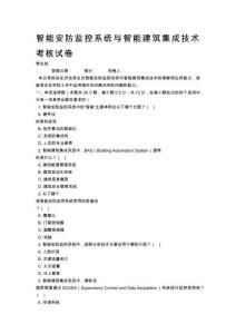 智能安防監(jiān)控系統(tǒng)與智能建筑集成技術(shù)考核試卷