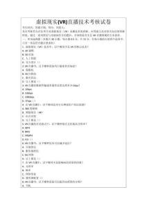 虛擬現(xiàn)實(shí)(VR)直播技術(shù)考核試卷