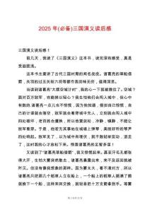 2025年(必備)三國演義讀后感