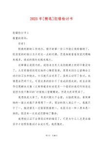 2025年[精選]犯錯檢討書